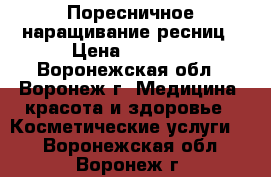 Поресничное наращивание ресниц › Цена ­ 1 200 - Воронежская обл., Воронеж г. Медицина, красота и здоровье » Косметические услуги   . Воронежская обл.,Воронеж г.